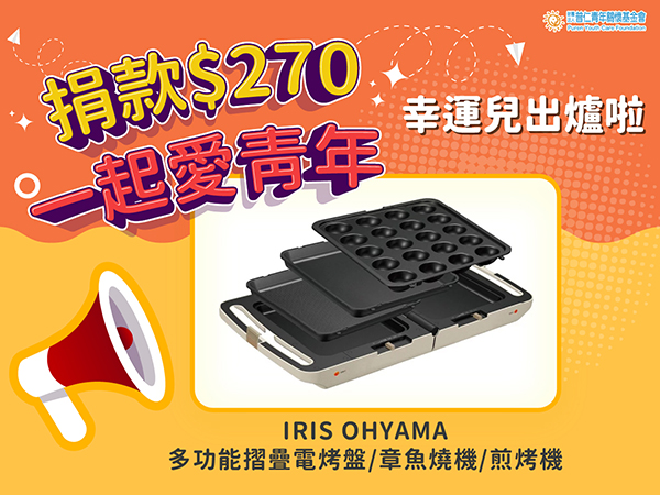 【抽獎公布】捐款270．一起愛青年(標題圖檔)